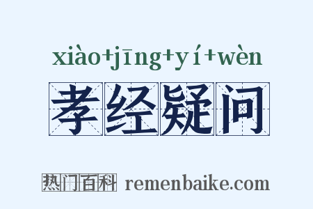 孝经疑问是什么意思的图片